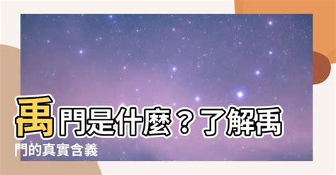 2023什麼時候變熱 禹 意思